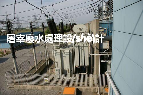 屠宰廢水處理設(shè)計方案：揭秘高效處理技術(shù)與以后趨勢？